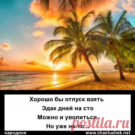 хорошо бы отпуск взять
Эдак дней на сто
Можно и уволиться
Но уже не то