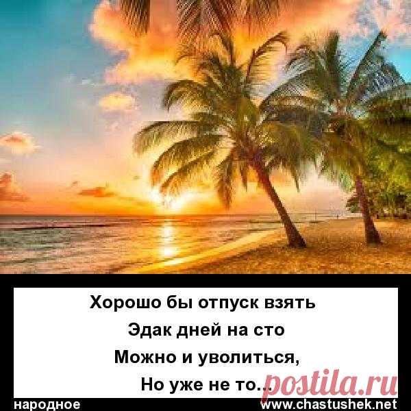 хорошо бы отпуск взять
Эдак дней на сто
Можно и уволиться
Но уже не то
