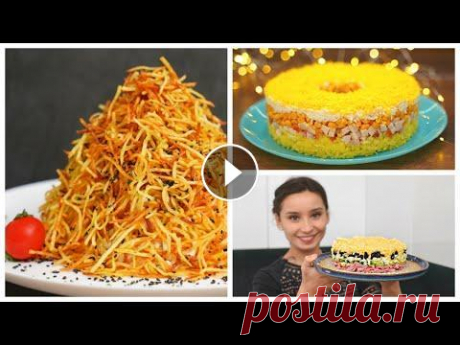 3 классных САЛАТА на праздничныйстол! Очень вкусные и простые салаты на новогодний стол Продолжаем подборку праздничных вкусных салатов на Новый Год 2022! Эти салаты были опубликованы на канале в разное время, мы их собрали в одно видео д...