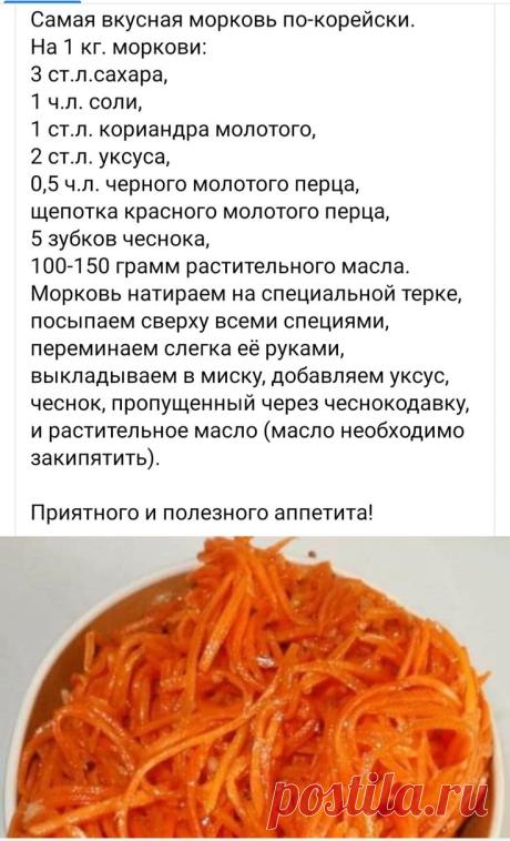 Морковь по- корейски
