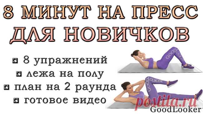 Тренировка пресса на 8 минут для новичков: 12 упражнений на полу без планок