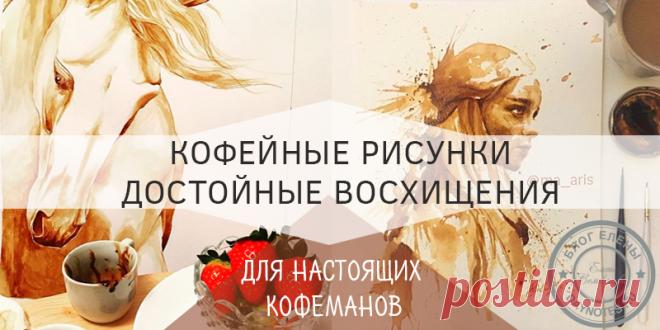 Рисунки кофе на бумаге: красивые идеи и лучшие мастер-классы . Конечно нужно поговорить и о кофе. Для рисования можно использовать и очень крепко заваренный молотый кофе (крепче ристретто).