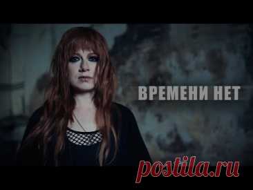 Скачать клип Юлия Савичева – Времени нет (2025) бесплатно