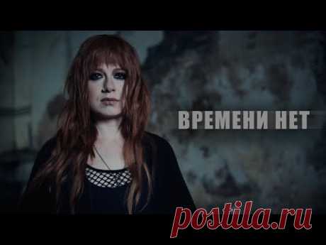 Скачать клип Юлия Савичева – Времени нет (2025) бесплатно
