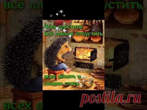 ДОБРОЙ НОЧИ , СКАЗОЧНЫХ СНОВИДЕНИЙ ! ... #добройночи
