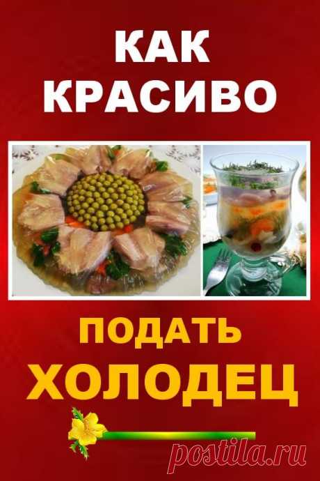 Как красиво подать холодец | Бабушкины секретики