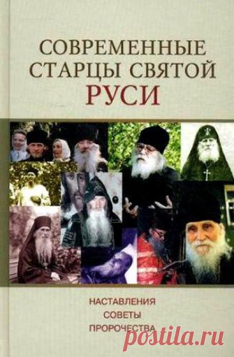 Пророчества старцев о будущем земли Русской