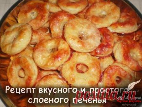 Рецепт вкусного и простого слоеного печенья