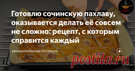Готовлю сочинскую пахлаву, оказывается делать её совсем не сложно: рецепт, с которым справится каждый Добрый день, друзья! Сегодня мы будем готовить сочинскую пахлаву. Я очень люблю пахлаву, какая же она получается вкусная и ароматная! Рецепт простой, справится каждая хозяйка, рекомендую! СПОСОБ ПРИГОТОВЛЕНИЯ: Итак, для теста соединяем сухие ингредиенты вместе – муку, ванильный сахар и разрыхлитель. Далее в муку кладём холодное сливочное масло и перетираем его руками в мел...
