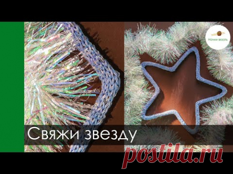 Свяжи ЗВЕЗДУ! Новогодний декор своими руками