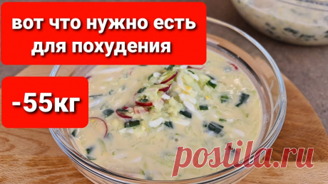 55 кг! ОКРОШКА ДЛЯ ПОХУДЕНИЯ Это ЛУЧШЕЕ РЕШЕНИЕ!!! Ешь СКОЛЬКО ВЛЕЗЕТ! Лучший Рецепт Окрошки Сегодня окрошка! Готовим вкусную окрошку для похудения! Приготовить эту вкусную окрошку на кефире очень легко! Ведь такой простой и быстрый рецепт для похуде...