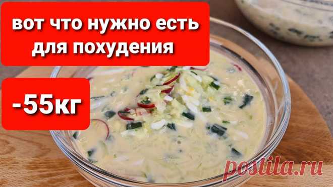 55 кг! ОКРОШКА ДЛЯ ПОХУДЕНИЯ Это ЛУЧШЕЕ РЕШЕНИЕ!!! Ешь СКОЛЬКО ВЛЕЗЕТ! Лучший Рецепт Окрошки Сегодня окрошка! Готовим вкусную окрошку для похудения! Приготовить эту вкусную окрошку на кефире очень легко! Ведь такой простой и быстрый рецепт для похуде...
