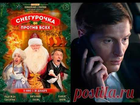 Снегурочка против всех 😎  Фильм 2021(ОЧЕНЬ РЕКОМЕНДУЮ)