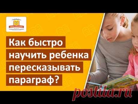 Как быстро научить ребенка пересказывать параграф?