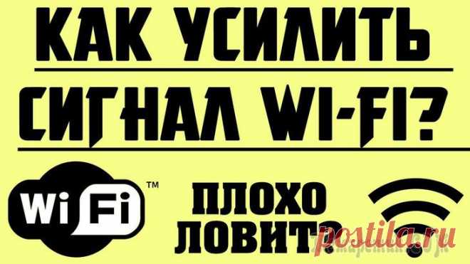 15 способов усилить сигнал Wi-Fi на ноутбуке