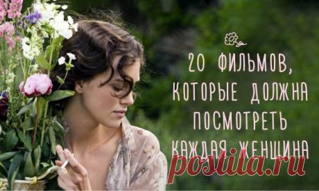 20 фильмов, которые стоит посмотреть всем женщинам