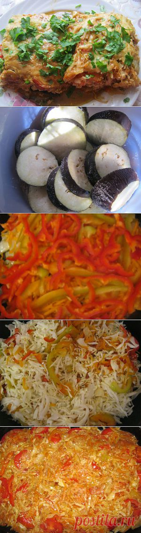 Запеканка из овощей с курицей ( баклажаны помидоры перец болгарский сыр морковь капуста курица )