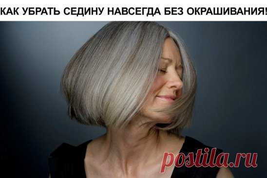 УБРАТЬ СЕДИНУ