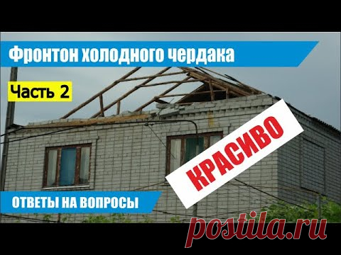 Часть 2 | Фронтон холодного чердака | Ответы на вопросы