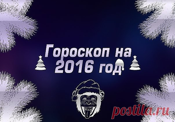 ГОРОСКОП НА 2016 ГОД !!!
