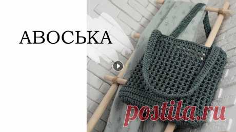 АВОСЬКА крючком, безотрывное вязание. ПОДРОБНО. Представляю простой способ вязания авоськи, безотрывным способом! Размер: 32см, высота 32см, глубина 7см. ~~~~~~~~~~~~~~~~~~ Вам понадобится: - Крючок...