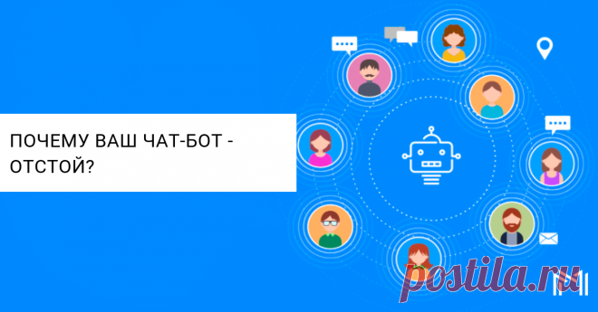 4 признака неудачных чат-ботов - Магда Магла Хочу выделить 4 самых распространенных ошибки, которые стоит избегать при проектировании чат-бота. Готовы? Ошибка № 1: Чат-бот, как копия Email-рассылки Маркетинг в мессенджерах существенно отличается от Email-маркетинга. Не нужно пытаться совмещать эти два подхода при создании рассылки. Часто, владельцы чат-ботов копируют письма из своей Email-рассылки и пытаются отправлять одним или несколькими сообщениями. Что получит подписч...