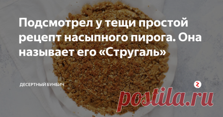 Подсмотрел у тещи простой рецепт насыпного пирога. Она называет его «Стругаль» Пока были в гостях у родителей супруги, наблюдал, как теща готовит очередной вариант насыпного пирога. 

Я не успел сделать фотографий процесса, пока собирался из-за стола, она уже собрала пирог и отправила его в печку.