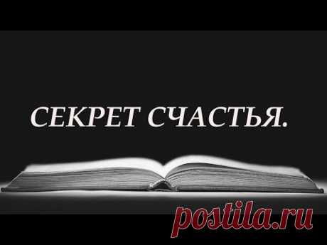 Секрет Счастья. 💯  Мудрость жизни.  Слова со Смыслом.  Правда.