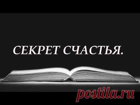 Секрет Счастья. 💯  Мудрость жизни.  Слова со Смыслом.  Правда.