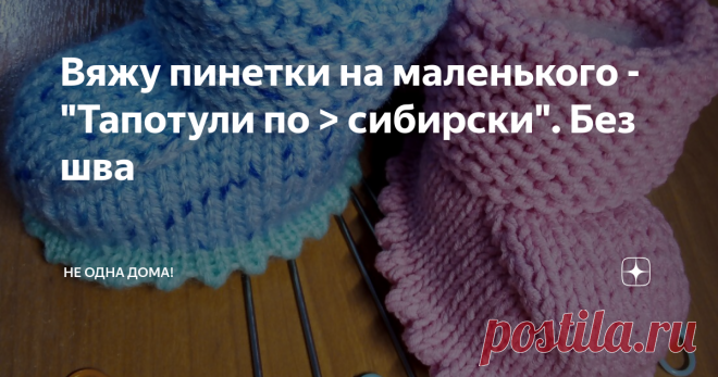 Вяжу пинетки на маленького - 