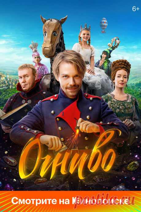 Огниво (2024)