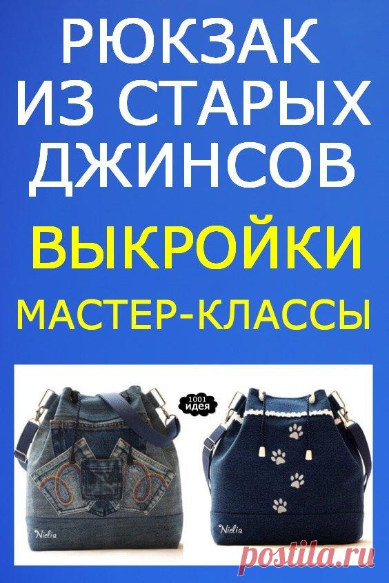 Как сшить рюкзак из старых джинсов своими руками (выкройки) | Тысяча и одна идея