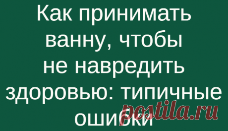 Как принимать ванну, чтобы не навредить здоровью: типичные ошибки
Лучший антидепрессант после тяжелого рабочего дня, бесспорно, горячая ванна. Эта процедура расслабляет, успокаивает, поднимает настроение. Однако при неправильном подходе может привести к ухудшению самочувствия, проблемам с кожей. Грязная ванна Перед каждым «купанием» ее необходимо мыть. Даже если пару дней назад старательно...
Читай дальше на сайте. Жми подробнее ➡