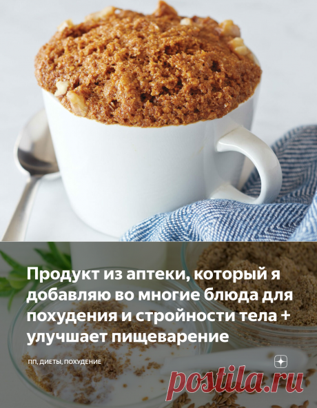 Продукт из аптеки, который я добавляю во многие блюда для похудения и стройности тела + улучшает пищеварение | ПП, ДИЕТЫ, ПОХУДЕНИЕ | Яндекс Дзен