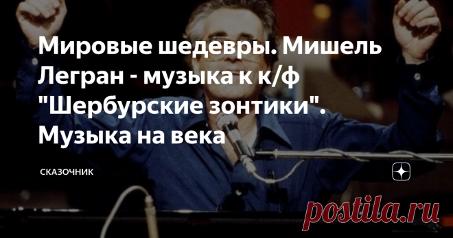 Мировые шедевры. Мишель Легран - музыка к к/ф 