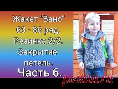 Жакет "Вано" | Часть 6. 63 - 86 ряд. Резинка 2/2. Закрытие петель.