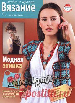 Вязание модно и просто № 8(190), 2014.