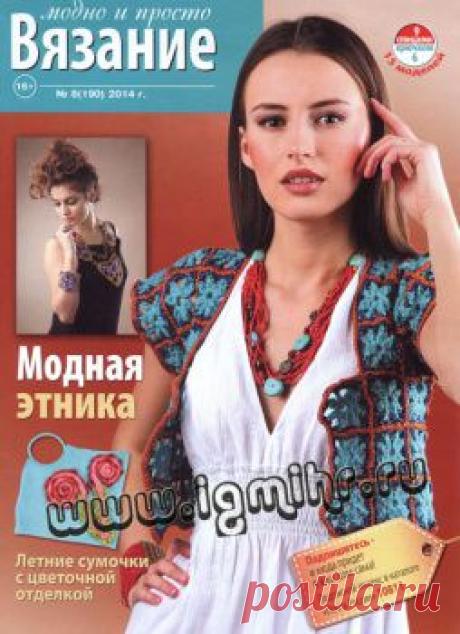 Вязание модно и просто № 8(190), 2014.