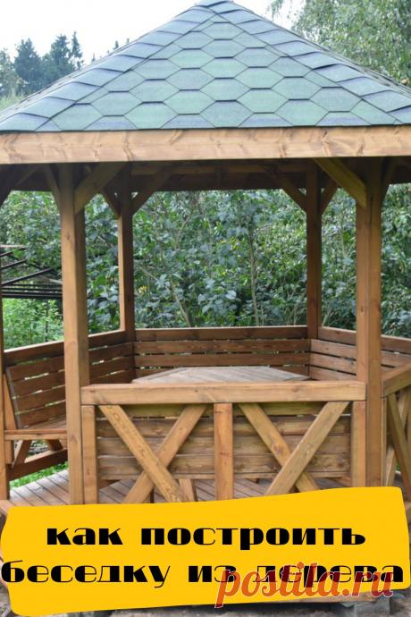 как построить беседку из дерева