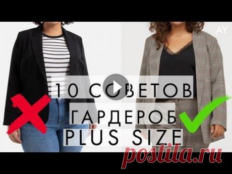 БАЗОВЫЙ ГАРДЕРОБ ДЛЯ ЖЕНЩИН PLUS SIZE - 10 СОВЕТОВ В этом видео базовый гардероб для женщин plus size. Вместе рассмотрим основные элементы для современного гардероба, какие модели лучше выбрать и каких...