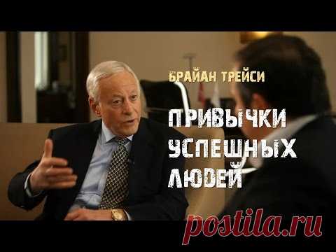 5. Привычки успешных людей. Брайан Трейси