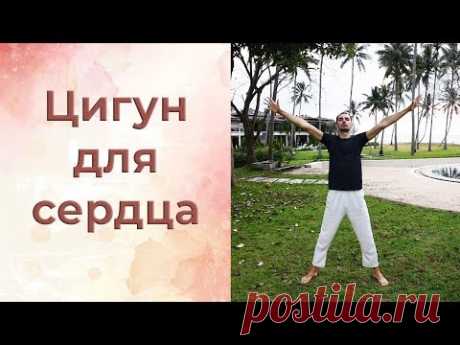 Цигун для сердца. Эмоциональный баланс. Уроки цигун.