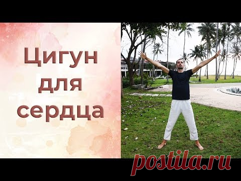 Цигун для сердца. Эмоциональный баланс. Уроки цигун.