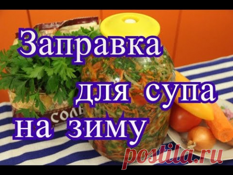 Заправка для супа на зиму.