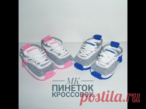 ПИНЕТКИ-КРОССОВКИ "NIKE" КРЮЧКОМ/ МК/ВЯЗАННЫЕ ПИНЕТКИ ДЛЯ НОВОРОЖДЕННЫХ