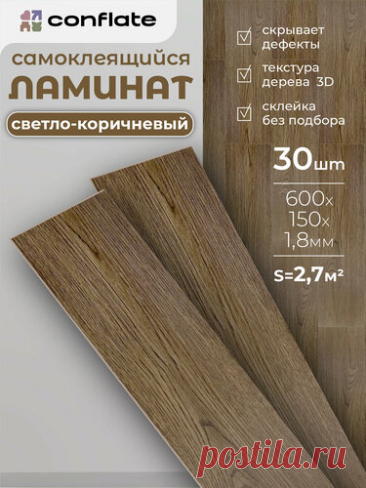 Ламинат Conflate для пола и стен, самоклеящийся, ПВХ, 60x15 см, светло-коричневый, 30 шт — купить в интернет-магазине ООО ЭВЕРЕСТ  на Яндекс Маркете   ㅤ