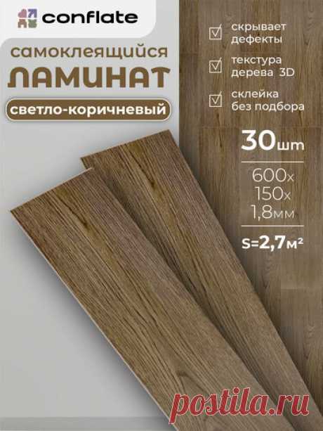 Ламинат Conflate для пола и стен, самоклеящийся, ПВХ, 60x15 см, светло-коричневый, 30 шт — купить в интернет-магазине ООО ЭВЕРЕСТ  на Яндекс Маркете   ㅤ