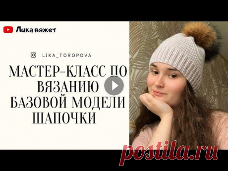 Мастер-класс по вязанию классической шапочки с помпоном спицами Подробный МК по вязанию базовой модели шапочки. Мк подойдет для новичков, все основные моменты показываю на видео: 1. Как набирать петли 2. Как вязать...