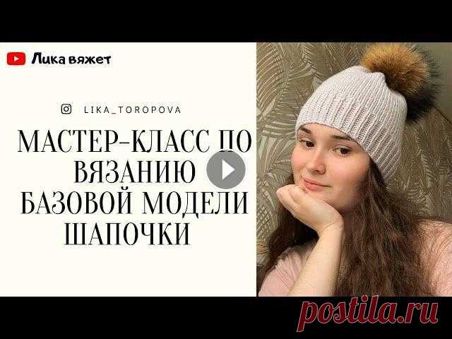 Мастер-класс по вязанию классической шапочки с помпоном спицами Подробный МК по вязанию базовой модели шапочки. Мк подойдет для новичков, все основные моменты показываю на видео: 1. Как набирать петли 2. Как вязать...