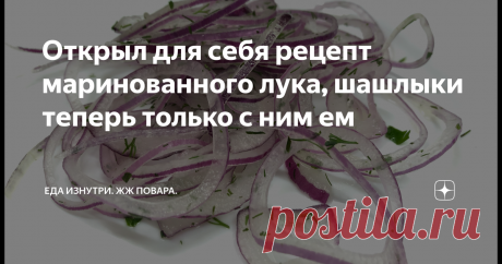 Открыл для себя рецепт маринованного лука, шашлыки теперь только с ним ем Сколько мне не пытались в тарелку положить кучку лука, всё время её выбрасывал. Говорю мол ну не могу я его есть. Не вкусный он. Постоянно воротил нос.